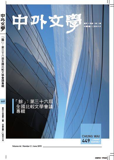 104年6月號「餘」：第三十六屆全國比較文學會議專輯