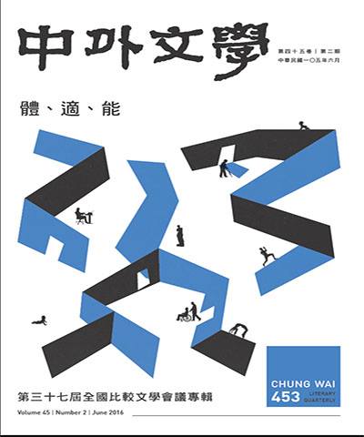 105年6月號「體、適、能」： 第三十七屆全國比較文學會議專輯