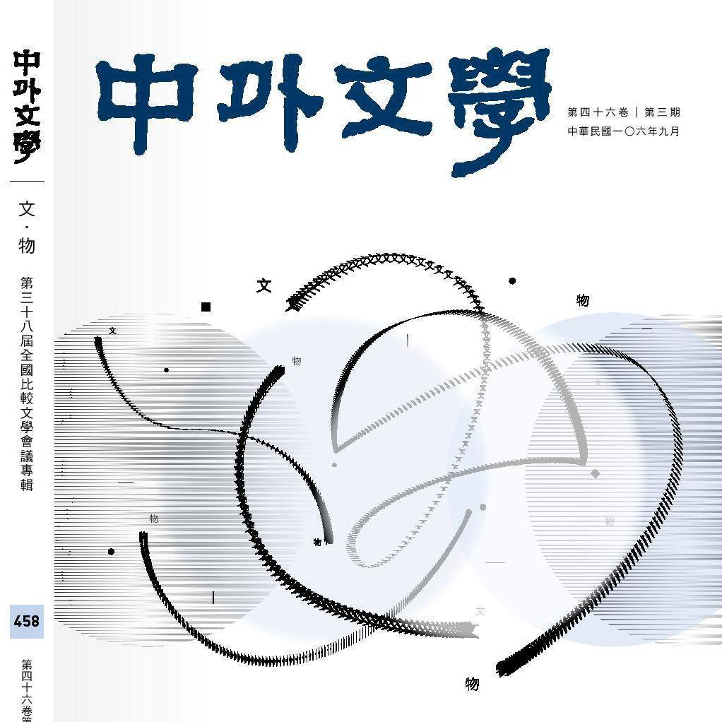 106年9月號「文‧物」：第三十八屆全國比較文學會議專輯