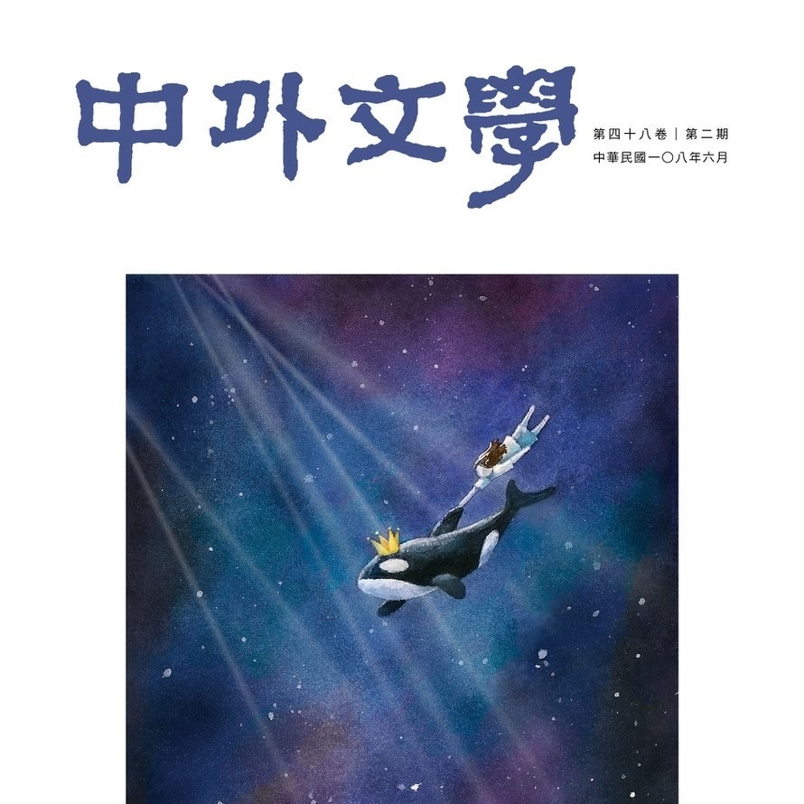 108年6月「共群‧現場」：第四十屆全國比較文學會議專輯