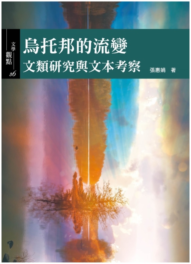 張惠娟 - 烏托邦的流變