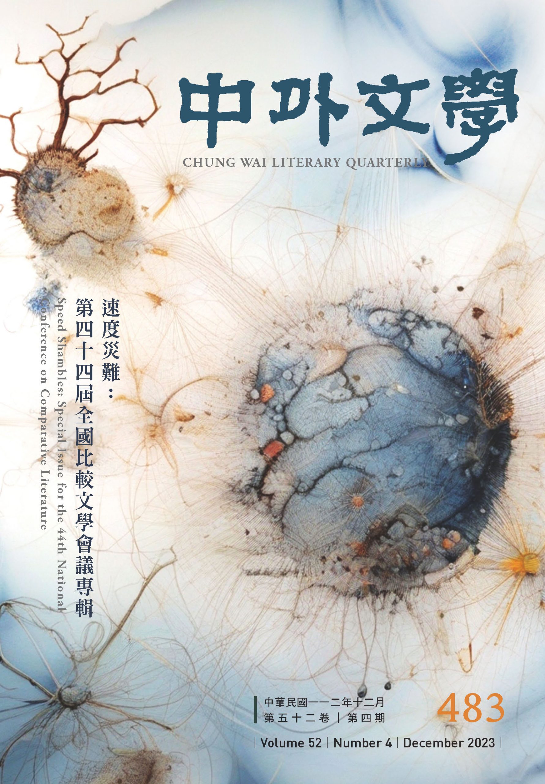 The December issue of Chung Wai Literary Quarterly--Speed Shambles: Special Issue for the 44th National Conference on Comparative Literature--has been released.