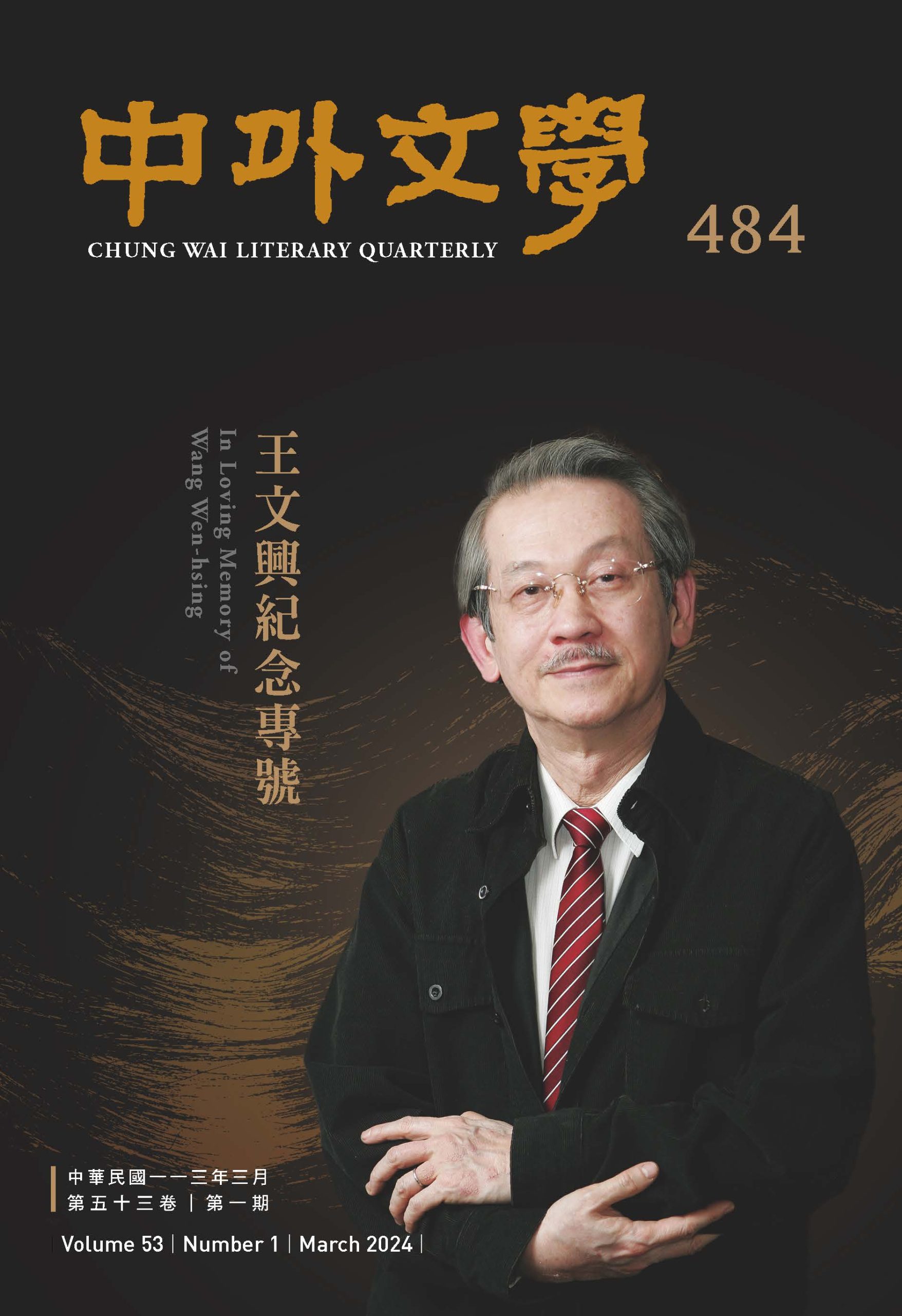 The March issue of Chung Wai Literary Quarterly--In Loving Memory of Wang Wen-hsing--has been released.