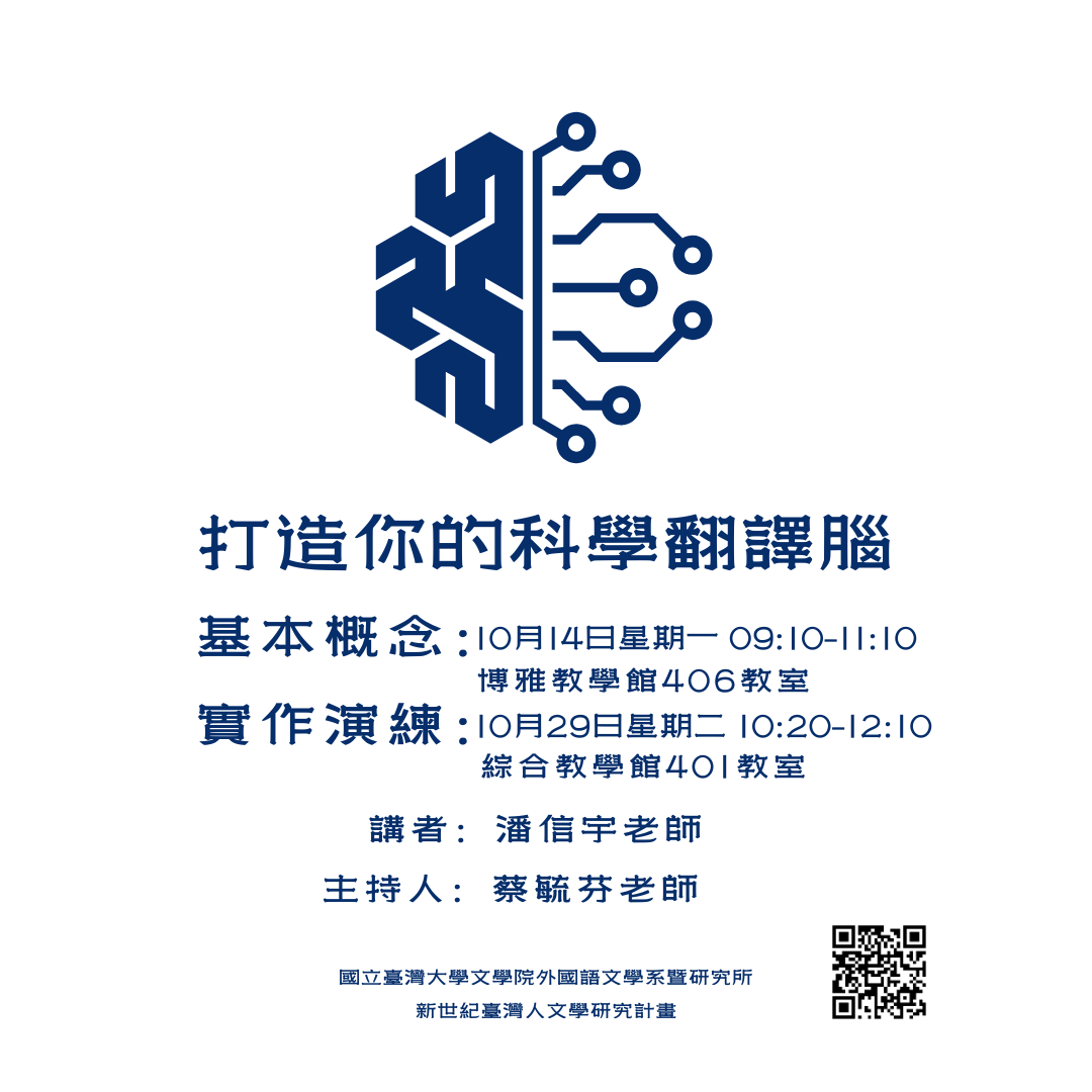 10/14 &10/29 學生圓桌論壇：打造你的科學翻譯腦 Forum1:Developing Your Scientific Translation Brain