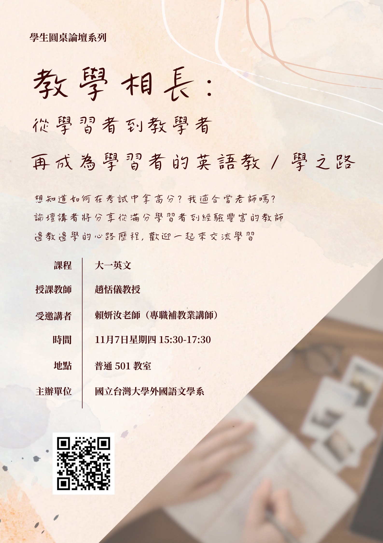 11/7 學生圓桌論壇：「教學相長：從學習者到教學者再成為學習者的英語教／學之路」