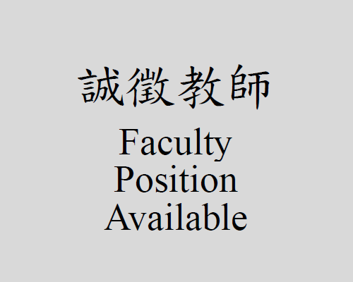誠徵教師