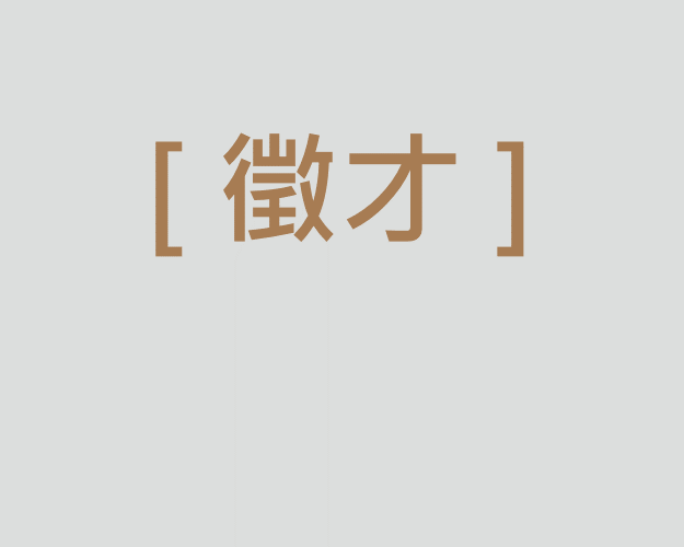 [代轉發] 國立臺灣大學文學院國際華語研習所誠徵國際學生事務專員1名