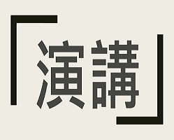 比較文學系列論壇：「倦怠社會的生命重構」