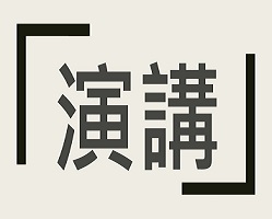 財團法人趙麗蓮教授文教基金會演講