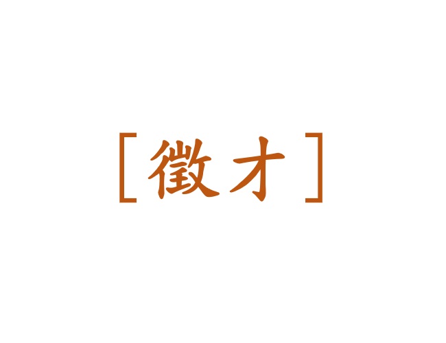 高研院急徵工讀生