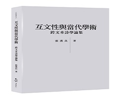 張漢良名譽教授新書出版