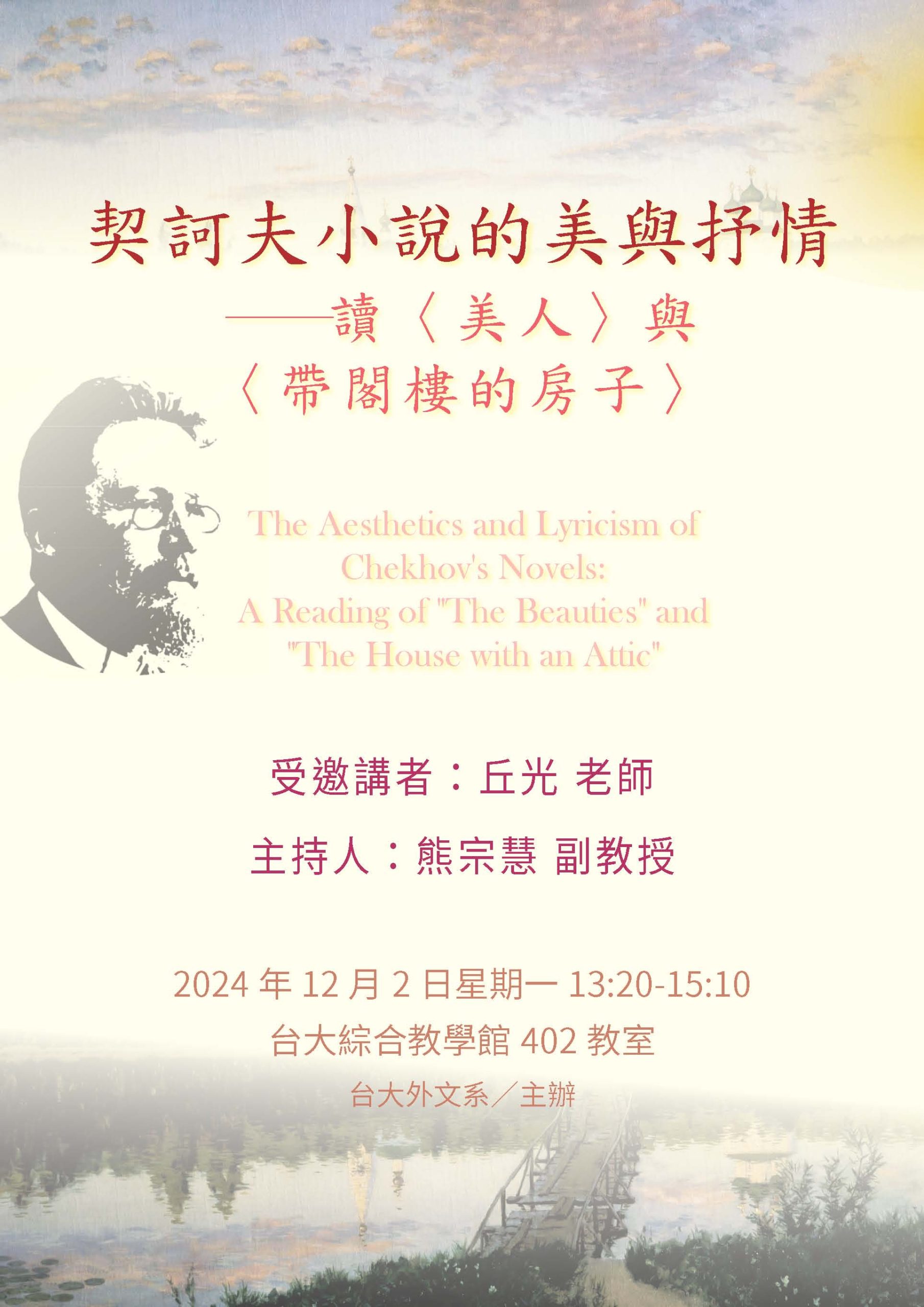 12/2 學生圓桌論壇：契訶夫小說的美與抒情──讀契訶夫小說〈美人〉與〈帶閣樓的房子〉