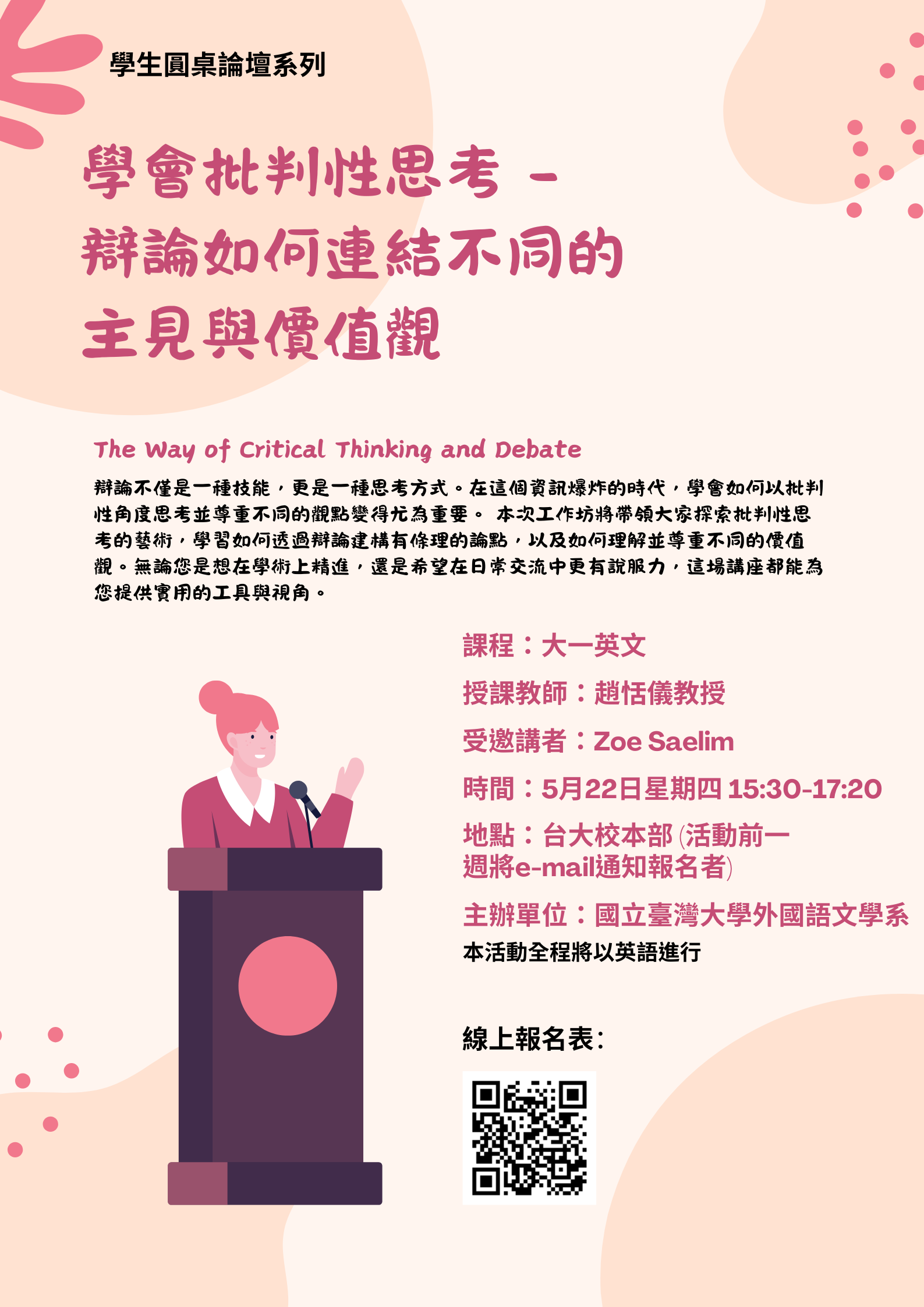 5/22學生圓桌論壇：學會批判性思考 - 辯論如何連結不同的主見與價值觀