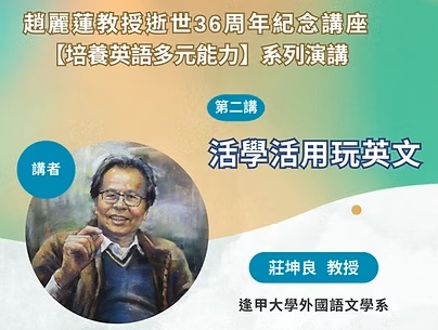 趙麗蓮教授逝世36周年紀念講座第二場－莊坤良老師：「活學活用玩英文」