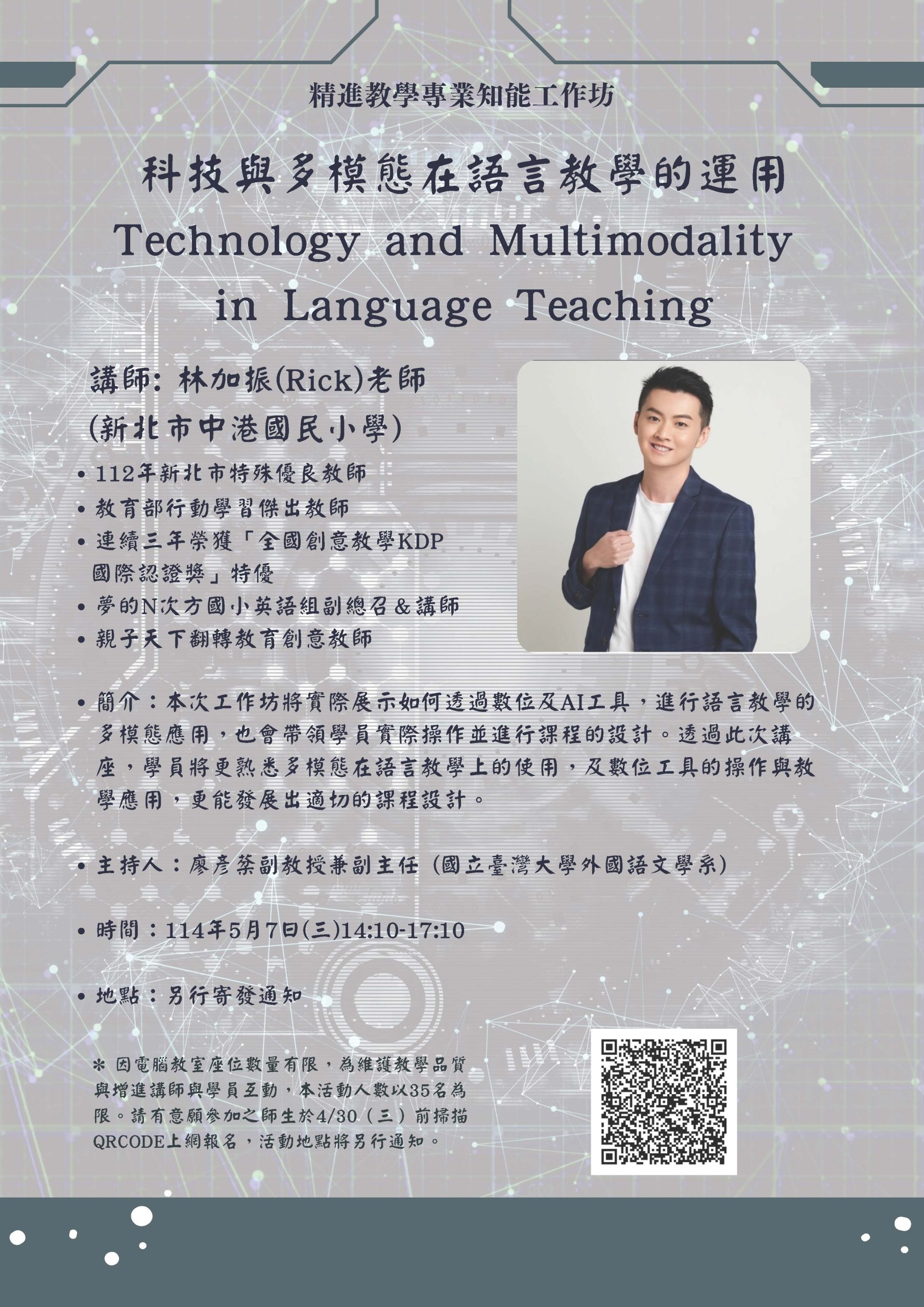 5/7 精進教學專業知能工作坊：科技與多模態在語言教學的應用