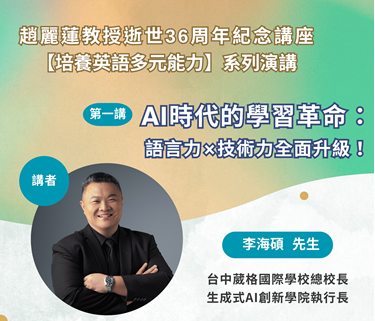 趙麗蓮教授逝世36周年紀念講座第一場－李海碩老師：「AI時代的學習革命：語言力×技術力全面升級！」
